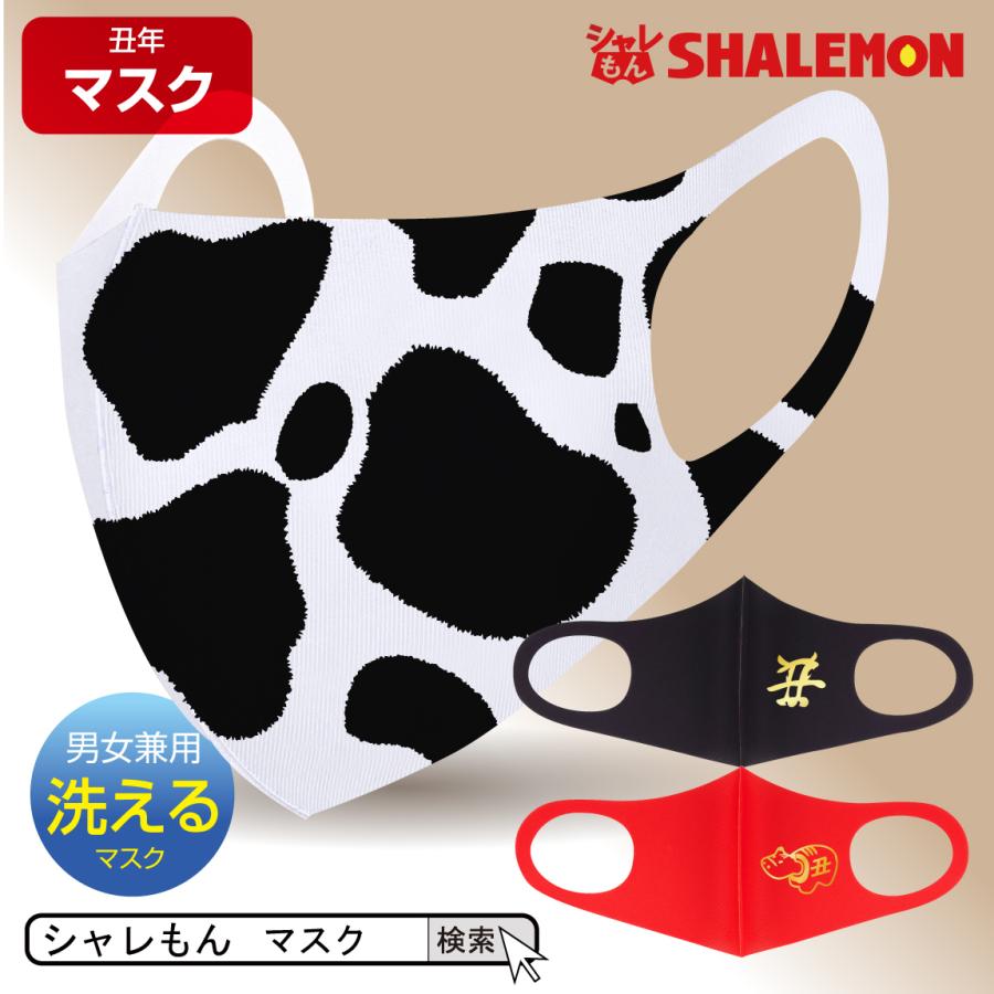 丑年 干支 洗える 衛生マスク 牛模様 丑 赤べこ マスク コロナ対策 還暦祝い 父 母 還暦 グッズ プレゼント 面白い 雑貨 グッズ マスク サプライズ Maskwh Usi2 シャレもんヤフーショッピング店 通販 Yahoo ショッピング
