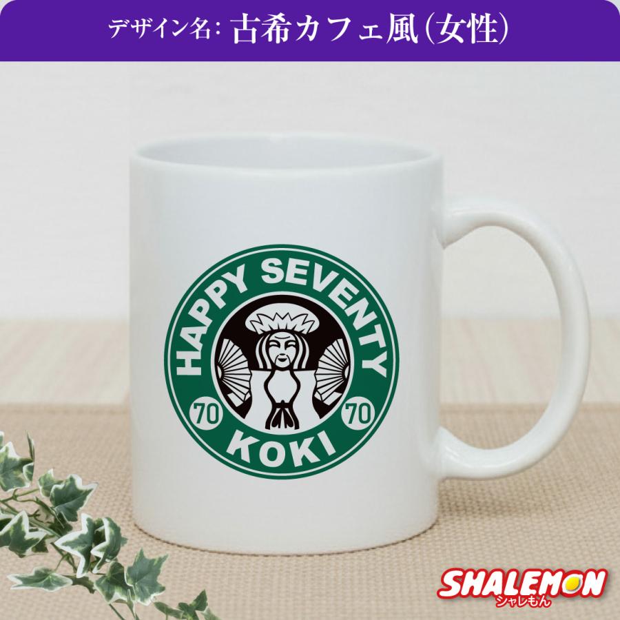シャレもん 古希祝い マグカップ 女性 男性 プレゼント ( 古希 カフェ