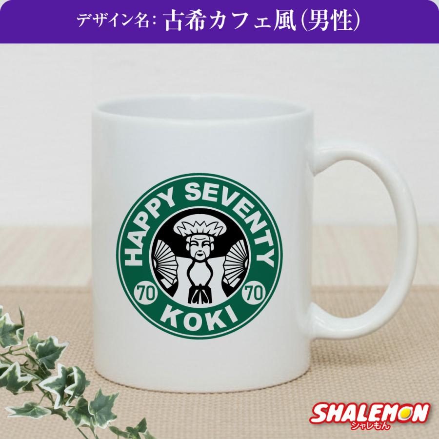 シャレもん 古希祝い マグカップ 女性 男性 プレゼント ( 古希 カフェ