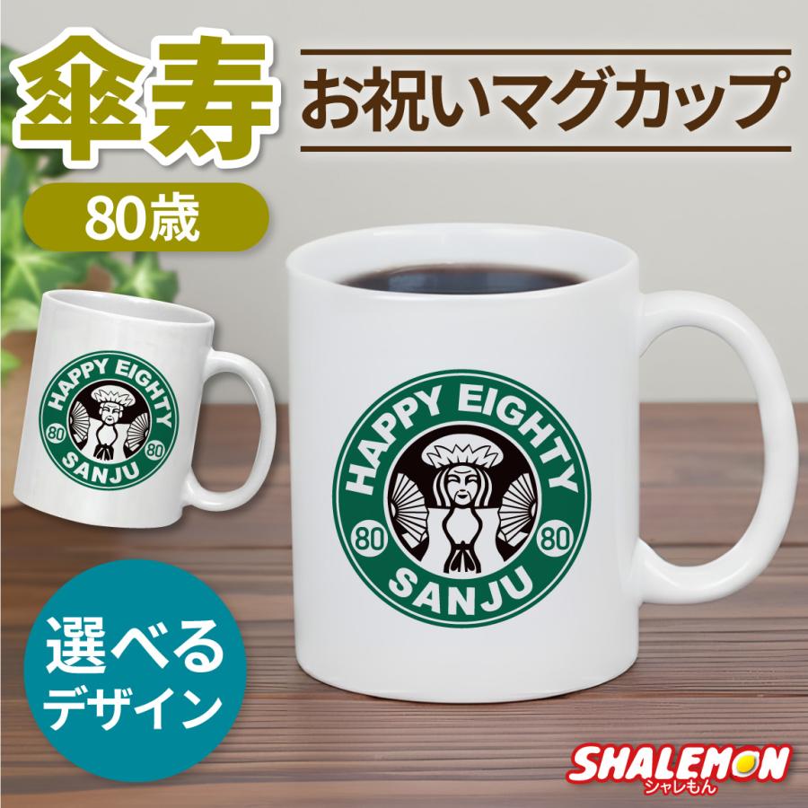 シャレもん 傘寿祝い マグカップ 女性 男性 プレゼント ( 傘寿 カフェ