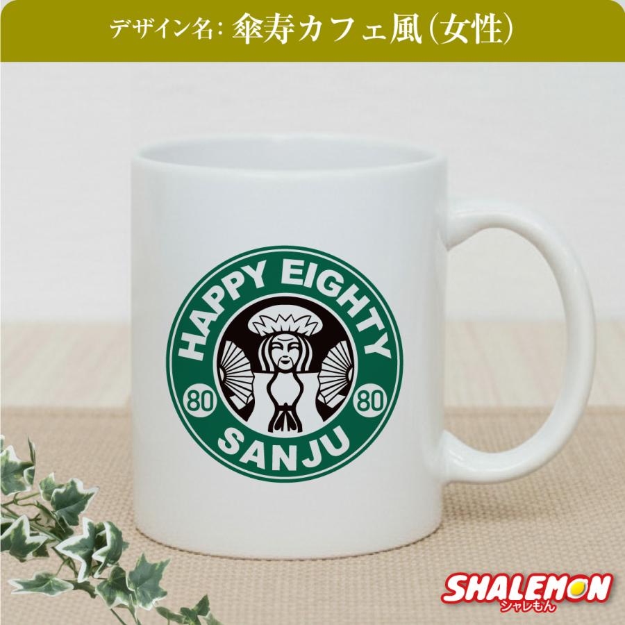 シャレもん 傘寿祝い マグカップ 女性 男性 プレゼント ( 傘寿 カフェ