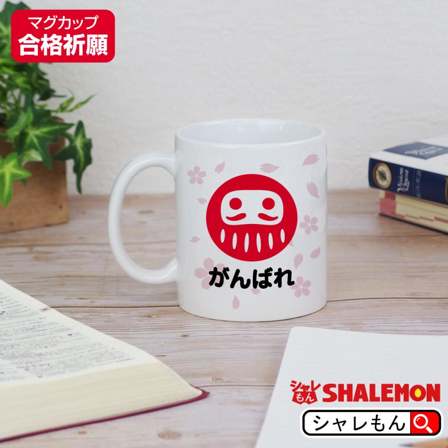 シャレもん 合格祈願 グッズ マグカップ プレゼント 受験生