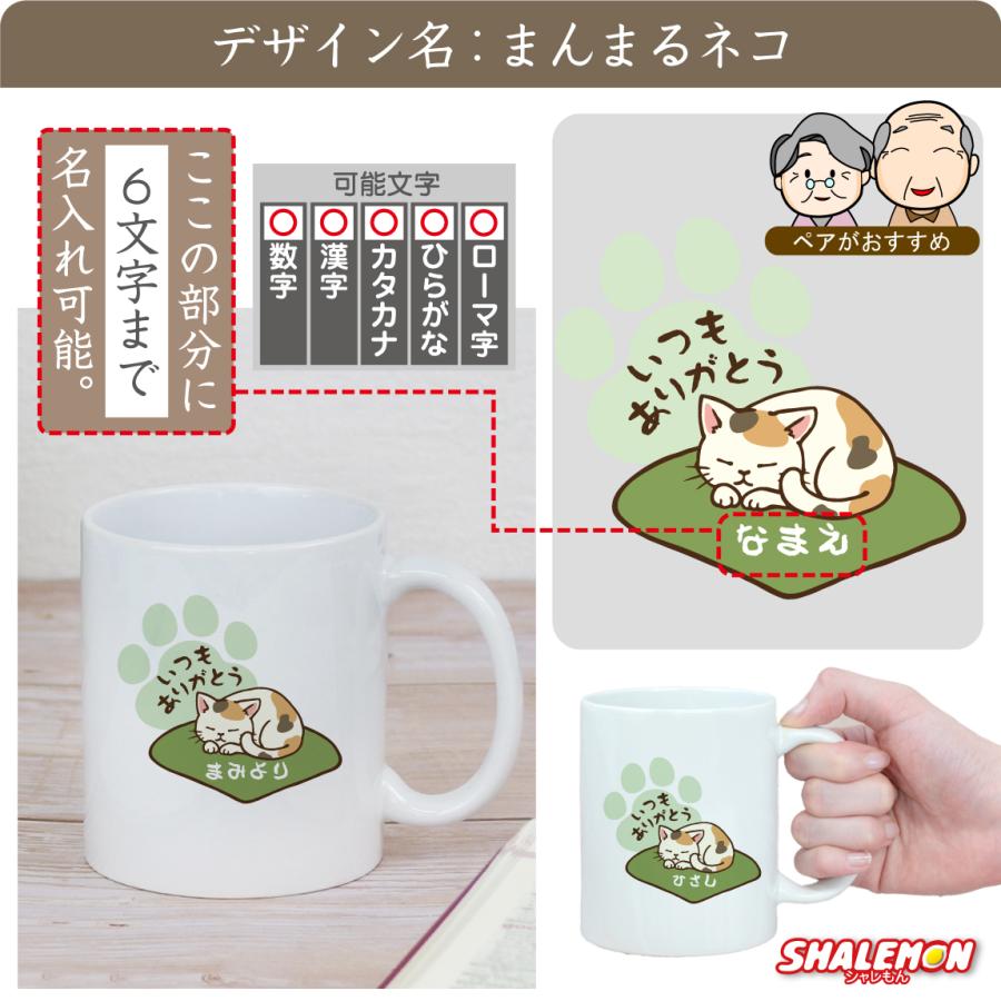 シャレもん 敬老の日 ( 名入れ マグカップ 選べる デザイン