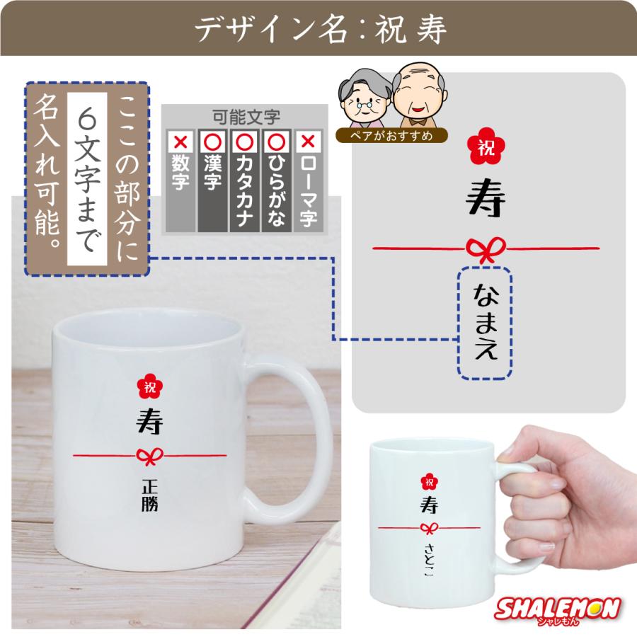 シャレもん 敬老の日 ( 名入れ マグカップ 選べる デザイン