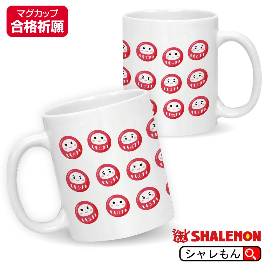 シャレもん 合格祈願 グッズ マグカップ プレゼント 受験生