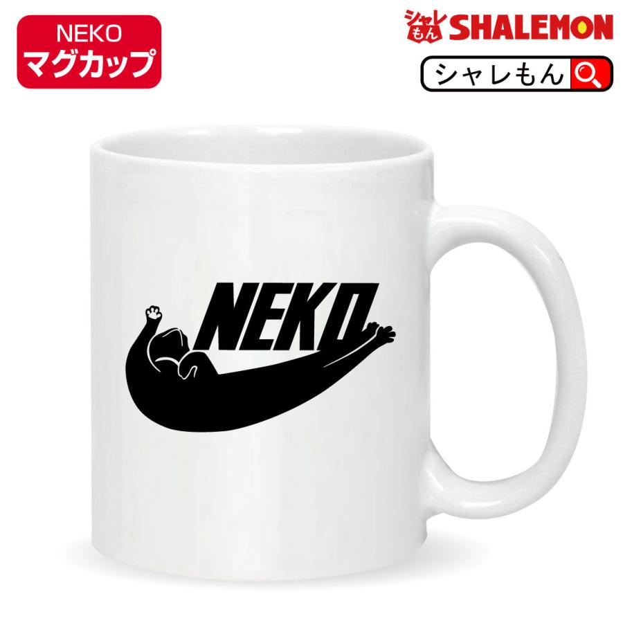 シャレもん 猫 ネコ 猫の日 ねこ アニマル 動物 ( マグカップ NEKO