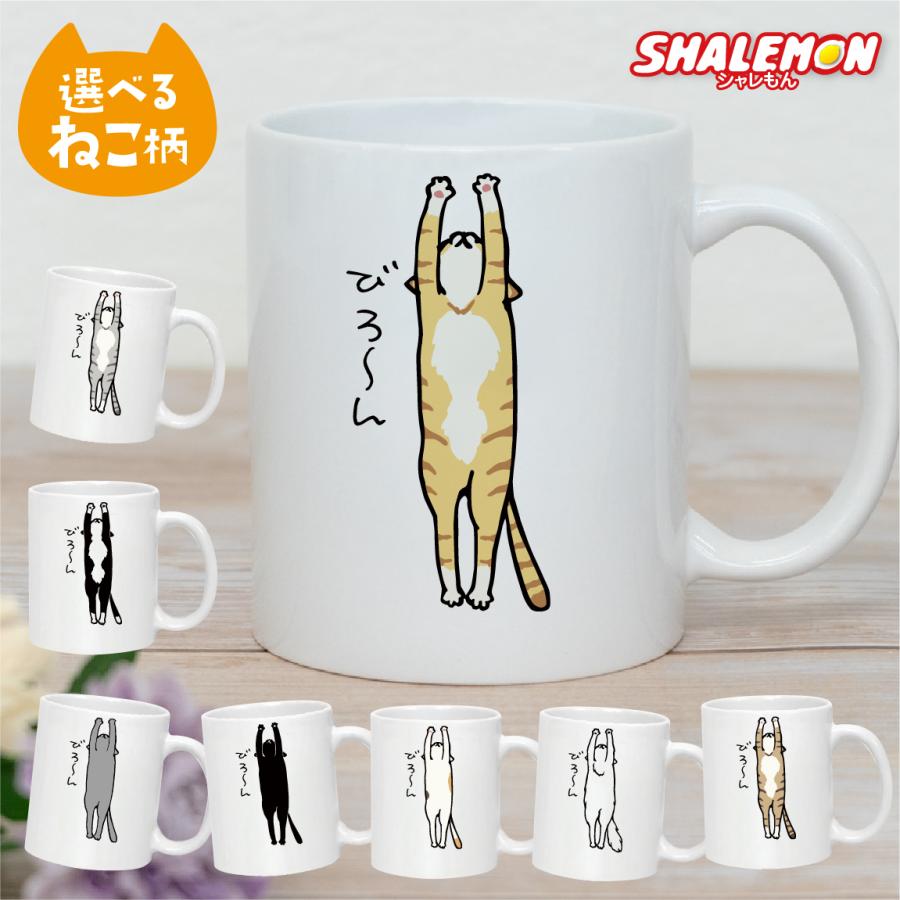 シャレもん 猫 ネコ 猫の日 グッズ 猫柄 【 マグカップ 】【 びろーん