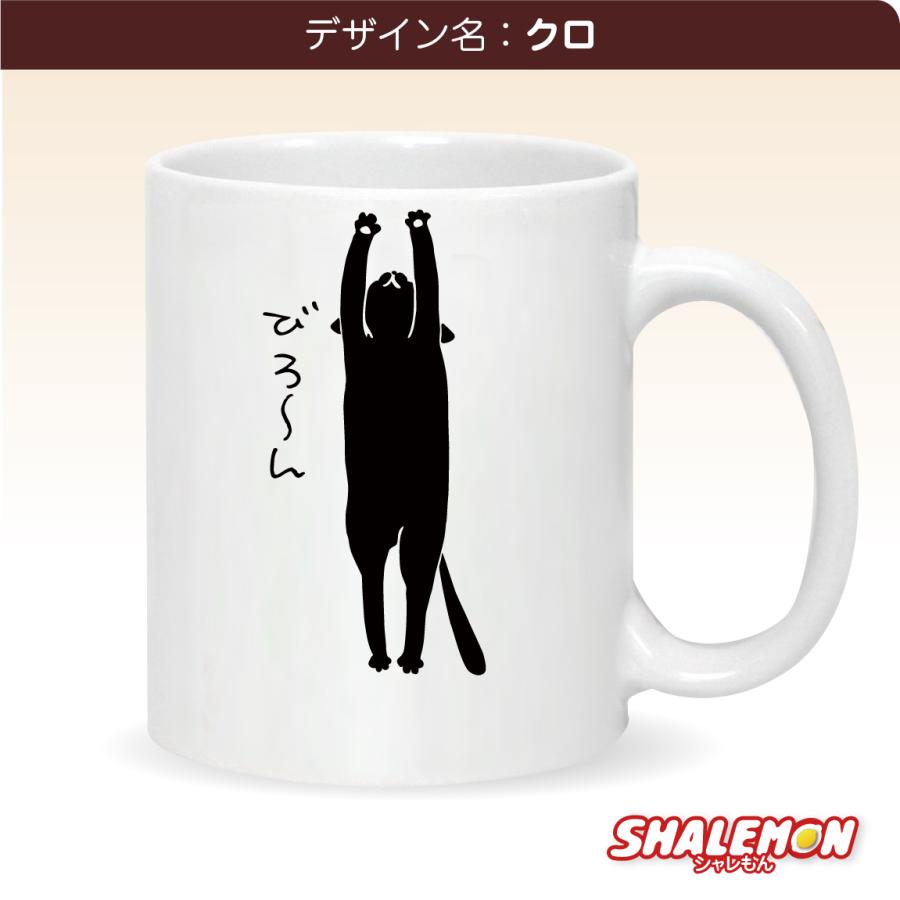 シャレもん 猫 ネコ 猫の日 グッズ 猫柄 【 マグカップ 】【 びろーん