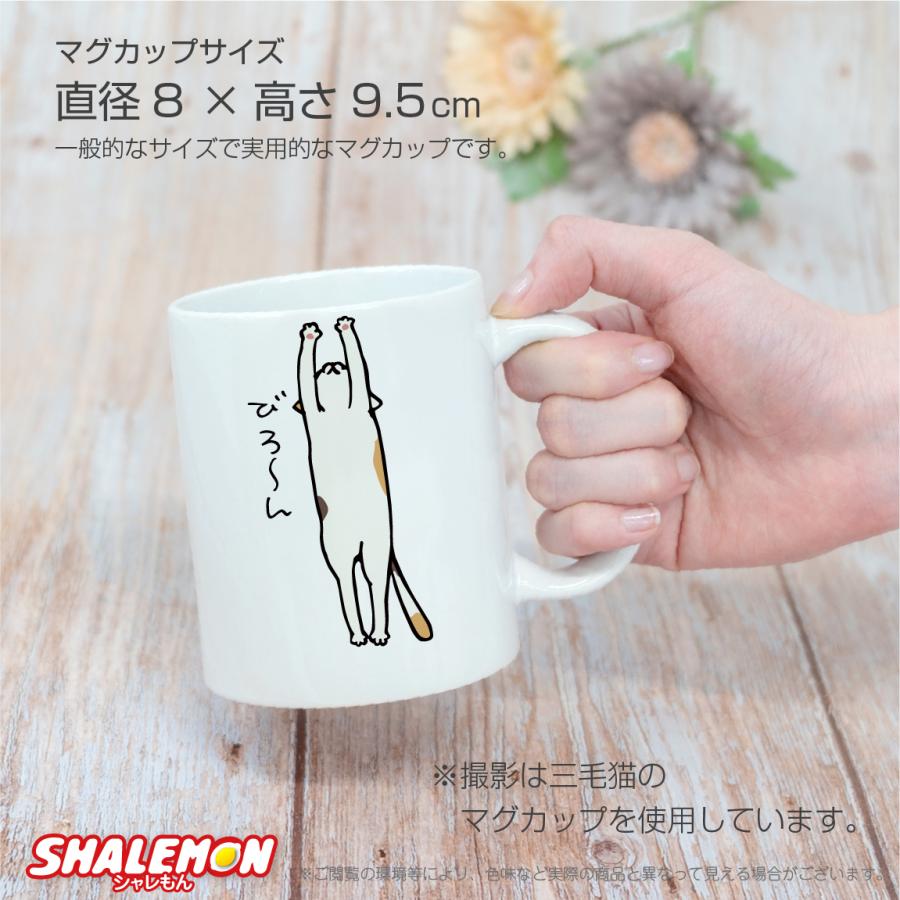 シャレもん 猫 ネコ 猫の日 グッズ 猫柄 【 マグカップ 】【 びろーん