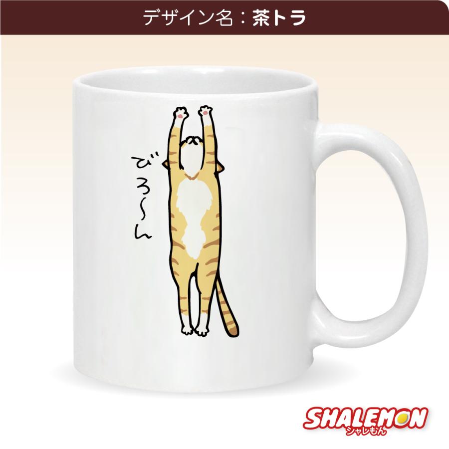 シャレもん 猫 ネコ 猫の日 グッズ 猫柄 【 マグカップ 】【 びろーん