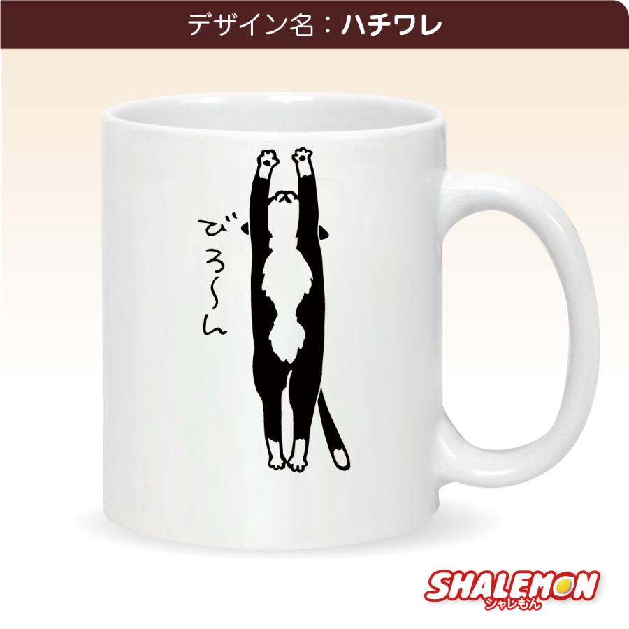 猫デザイン マグカップ 感謝のメッセージ入り シャレもん 猫 ネコ 猫の日 グッズ 猫柄 【 マグカップ 】【 びろーん