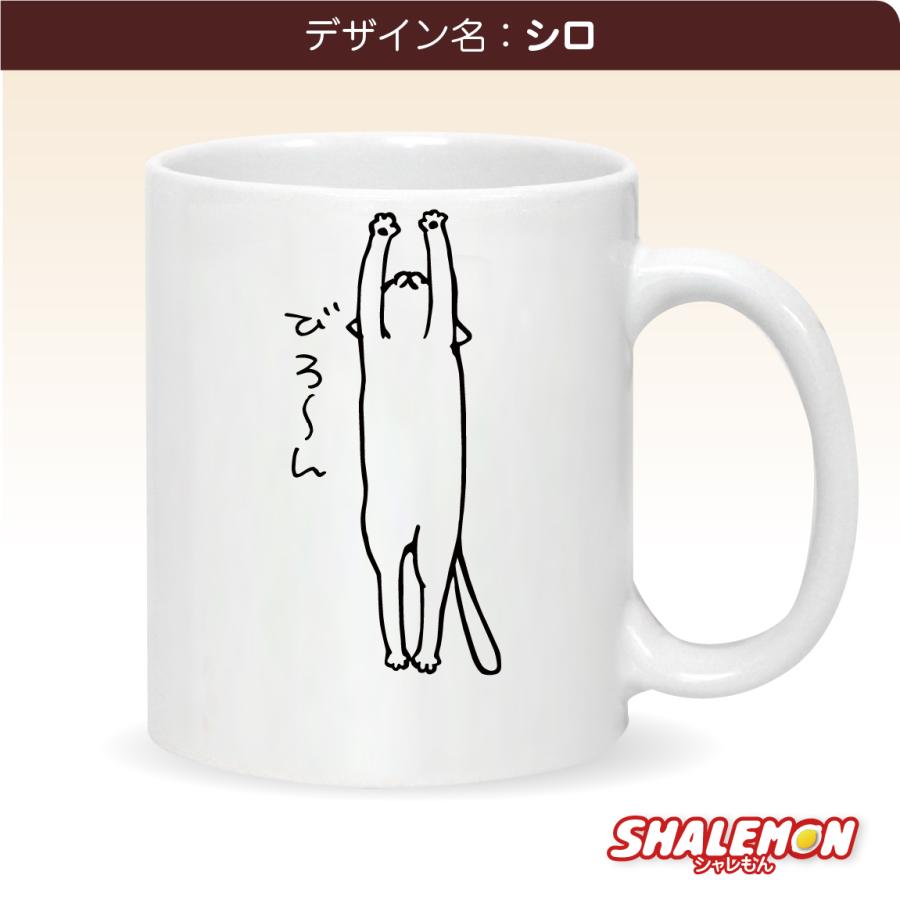 シャレもん 猫 ネコ 猫の日 グッズ 猫柄 【 マグカップ 】【 びろーん