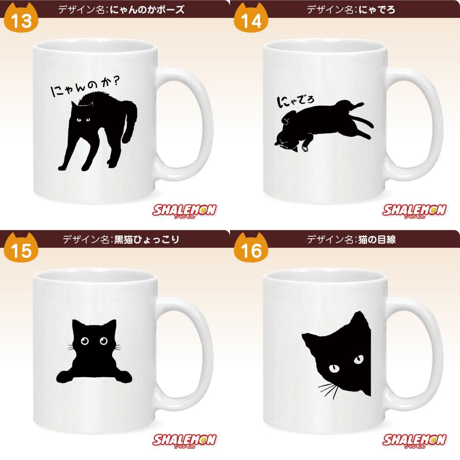シャレもん 猫 ネコ 猫の日 グッズ 猫柄 【 マグカップ 】【 選べる