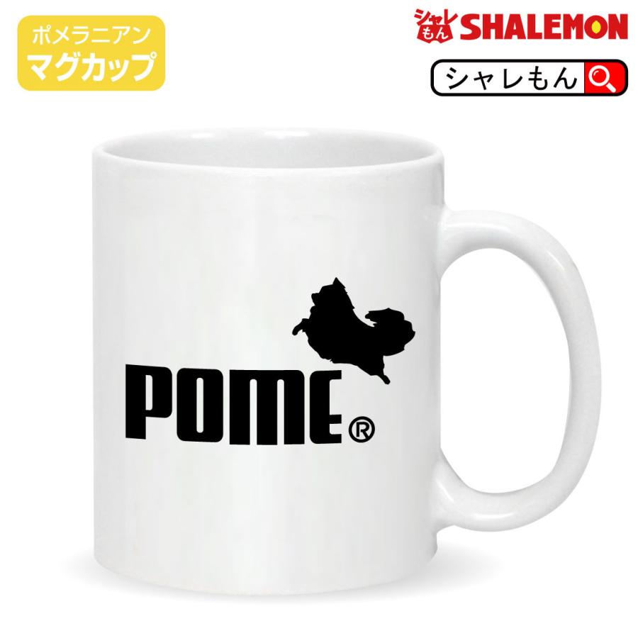 ポメ ペット 小物 雑貨 犬 イヌ いぬ グッズ ポメラニアンジャンプ マグカップ マグ マグカップ しゃれもん Mgwh Pome シャレもんヤフーショッピング店 通販 Yahoo ショッピング