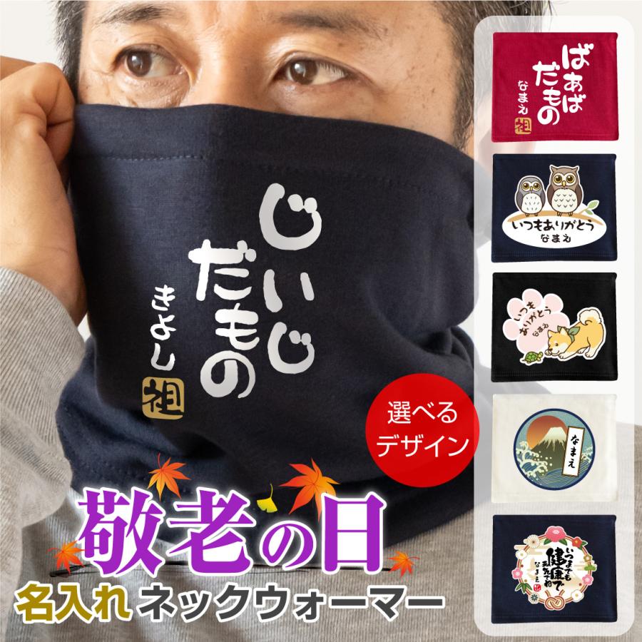 【済】すう❤ちびちゃんサイズ☆ネックウォーマー❤レオパード☆プレミアム シャレもん 敬老の日 プレゼント 孫 からの ネーム入れ ギフト 敬老会