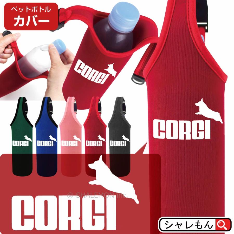 コーギーペットボトルカバー500ml シャレもん コーギー犬 アニマル 犬 ( 選べるカラー ペットボトル