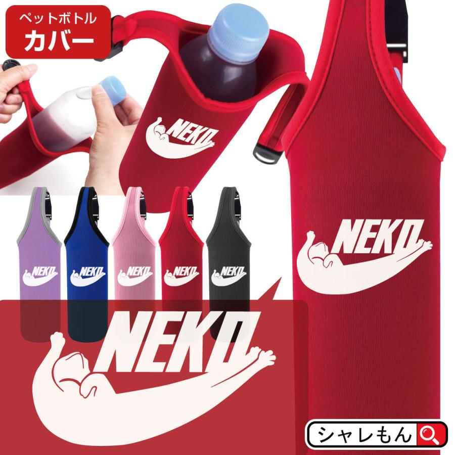 シャレもん 猫 ネコ 猫の日 ねこ アニマル 動物 雑貨 ( ペットボトルカバー NEKO 選べるカラー )( 241 ) 保冷 保温 ケース バッグ  お散歩 しゃれもん : シャレもんヤフーショッピング店 - 通販 - Yahoo!ショッピング
