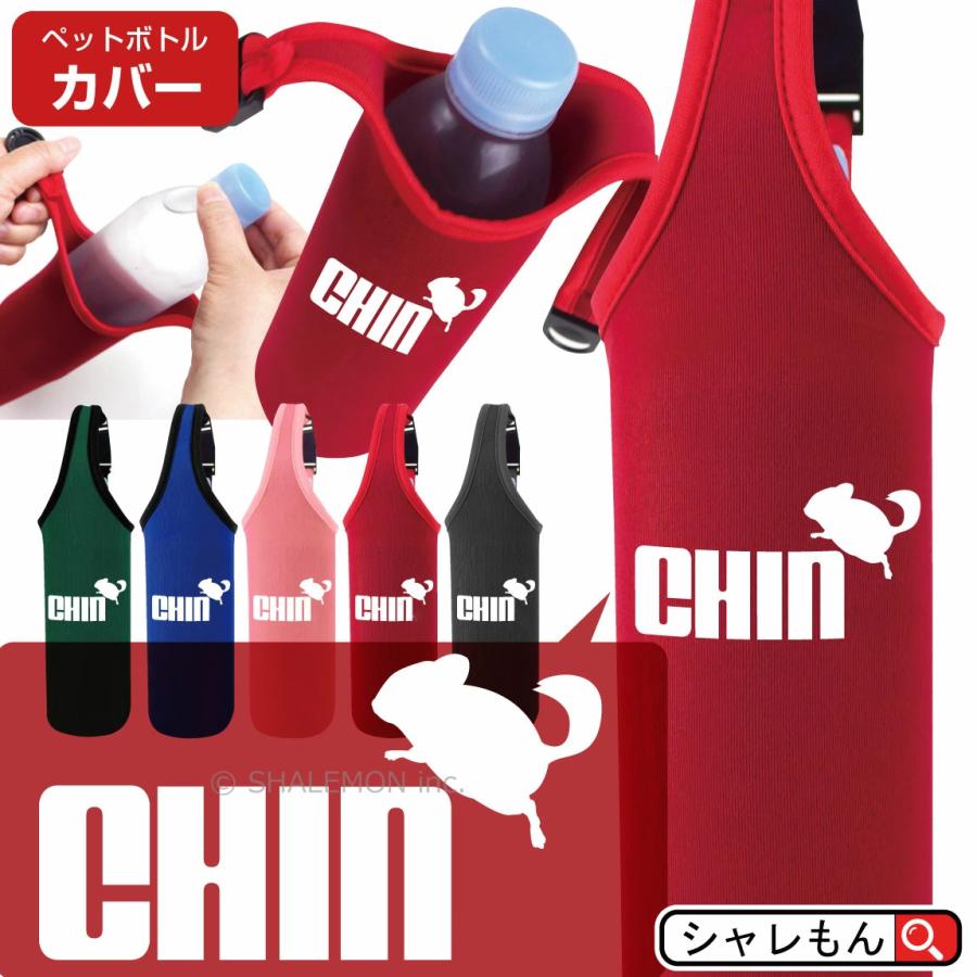 シャレもん 動物 アニマル 選べる6色 ペットボトルカバー チンチラ ジャンプ おもしろ プレゼント 砂 フード サンド ねずみ もふもふ ジャンピング Pbcv5c Tintira シャレもんヤフーショッピング店 通販 Yahoo ショッピング