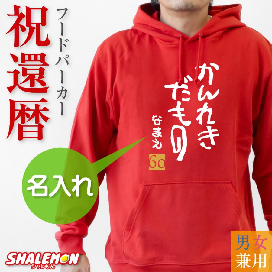 還暦祝い 父 母 名入れ 還暦 赤いパーカー 男性 女性 かんれきだもの パーカー 60歳 ちゃんちゃんこ 60歳 プレゼント A3a Dmt シャレもん Pkclrd Kanrekidamono シャレもんヤフーショッピング店 通販 Yahoo ショッピング