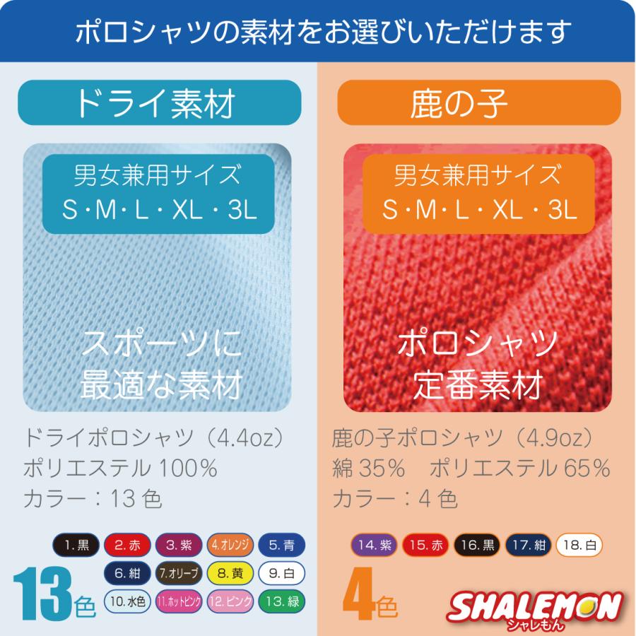 シャレもん オリジナル ポロ 背面に名入れ 即納 名前 ＆ 番号 選べる
