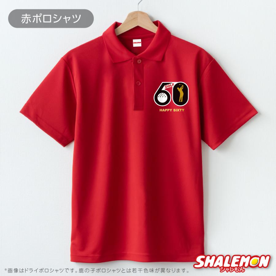 シャレもん 還暦祝い 還暦 お祝い ( フラッグゴルフ60 ) ( ポロシャツ