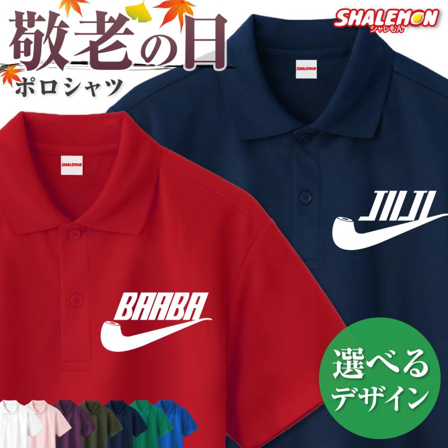 敬老の日 プレゼント ( ポロシャツ ( じいじ ばあば パイプ 選べる13色 ) メンズレディース ウィメンズ 男女兼用 男性 女性 おじいちゃん おばあちゃん | シャレもん