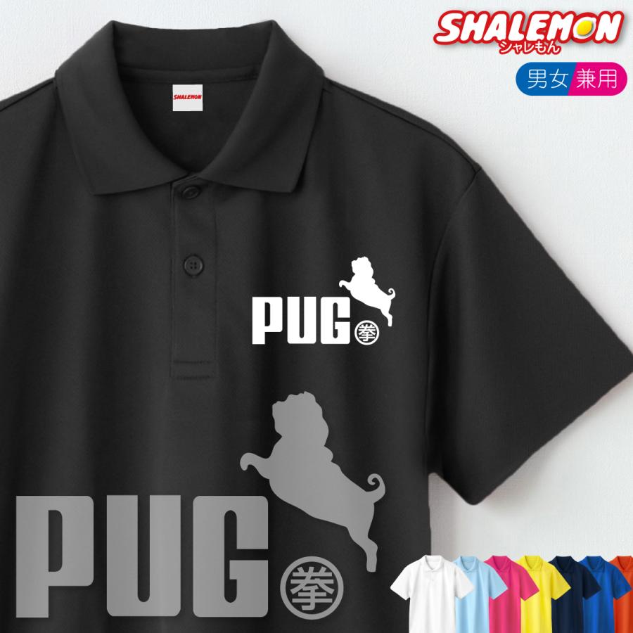 シャレもん パグ 犬 おもしろ ポロシャツ ( 選べる13色 パグ ジャンプ