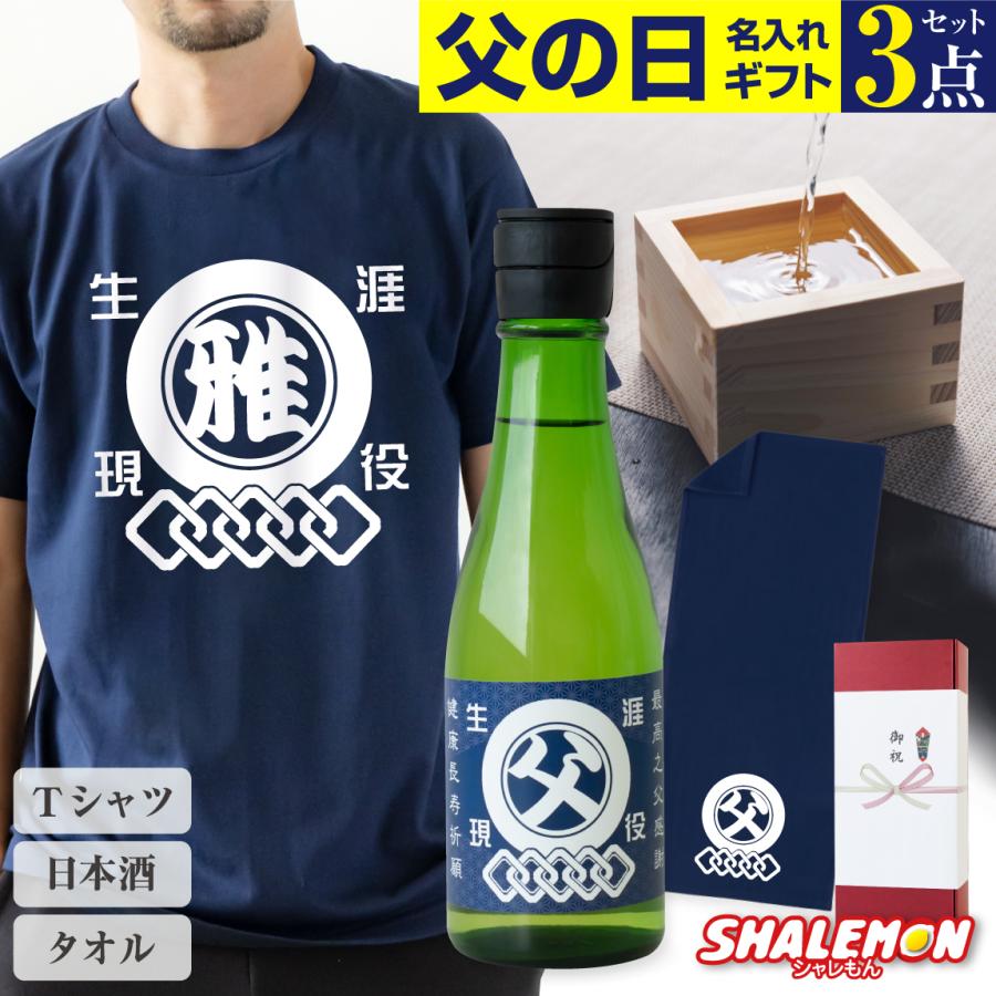 シャレもん 父の日 ギフト 名入れ ( 父の日 選べる3点セット ギフト