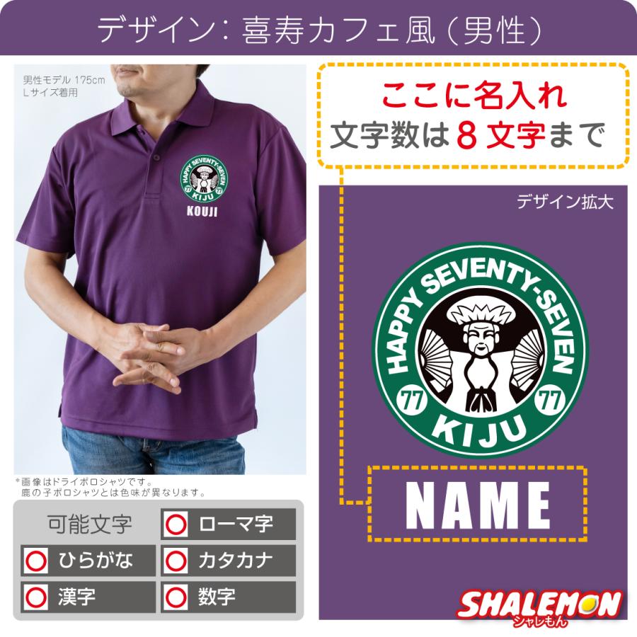 シャレもん 喜寿のお祝い 77歳 名入れ ( ポロシャツ ) ( 喜寿カフェ風