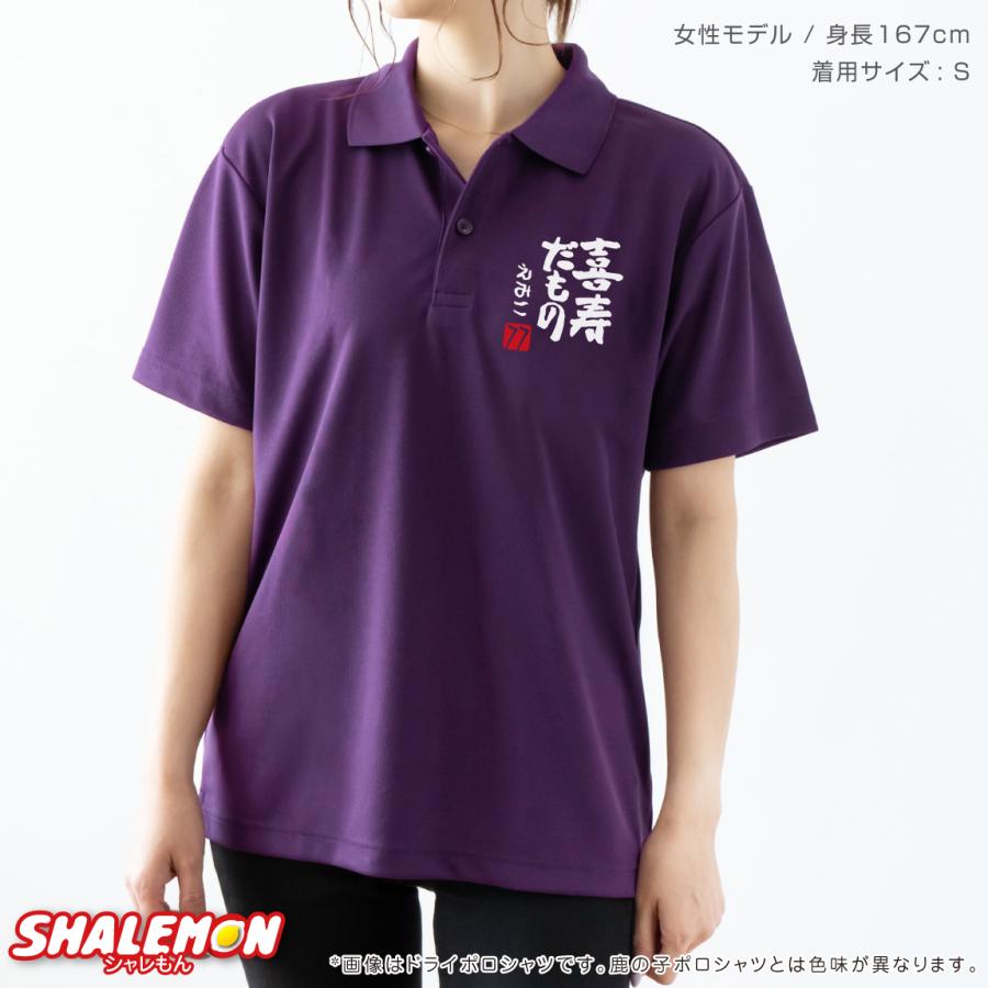 シャレもん 喜寿祝い 77歳 名入れ ( ポロシャツ ) ( 喜寿だもの