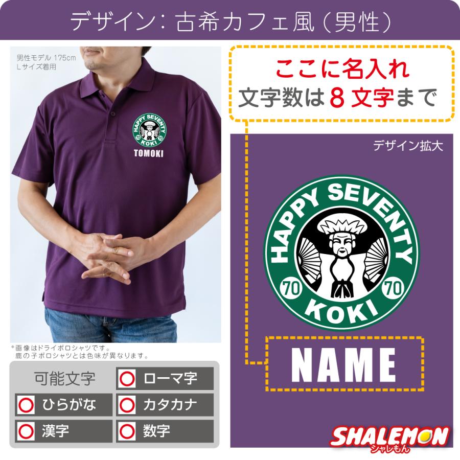 シャレもん 古希祝い 70歳 名入れ ( ポロシャツ ) ( 古希カフェ風