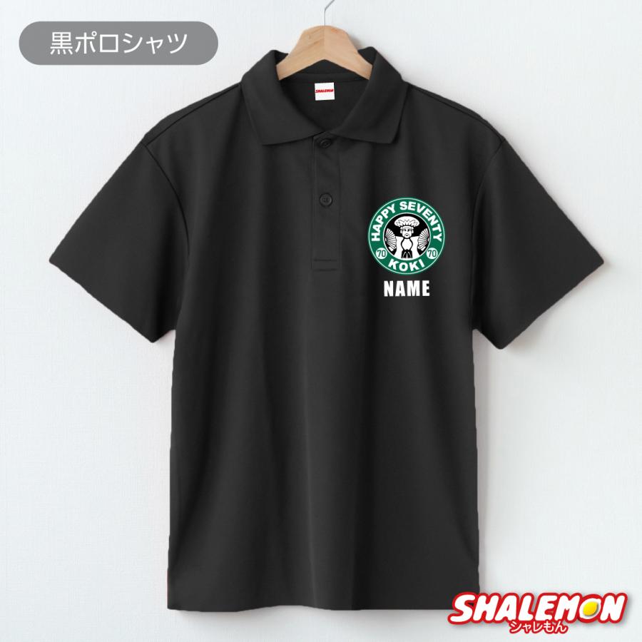 シャレもん 古希祝い 70歳 名入れ ( ポロシャツ ) ( 古希カフェ風