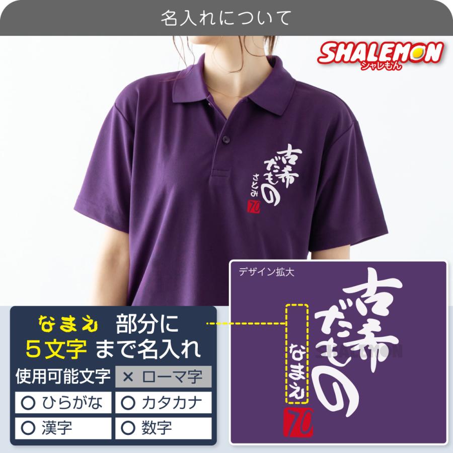 シャレもん 古希祝い 70歳 名入れ ( ポロシャツ ) ( 古希だもの ) ( 70