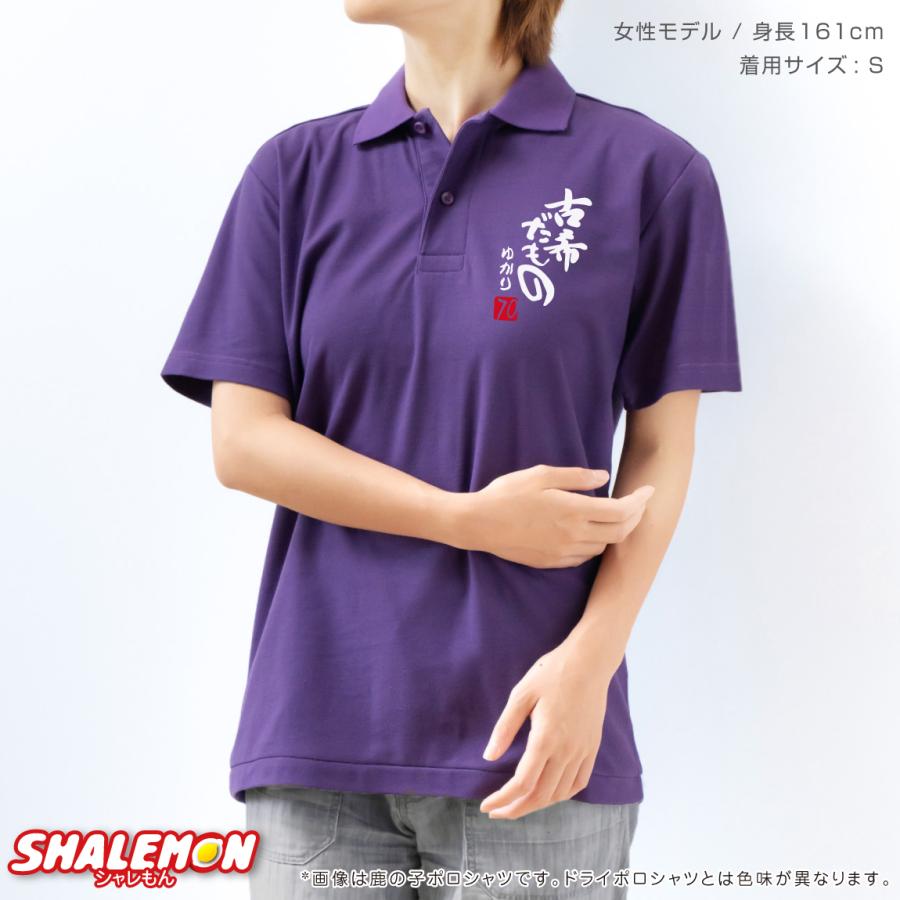 シャレもん 古希祝い 70歳 名入れ ( ポロシャツ ) ( 古希だもの ) ( 70