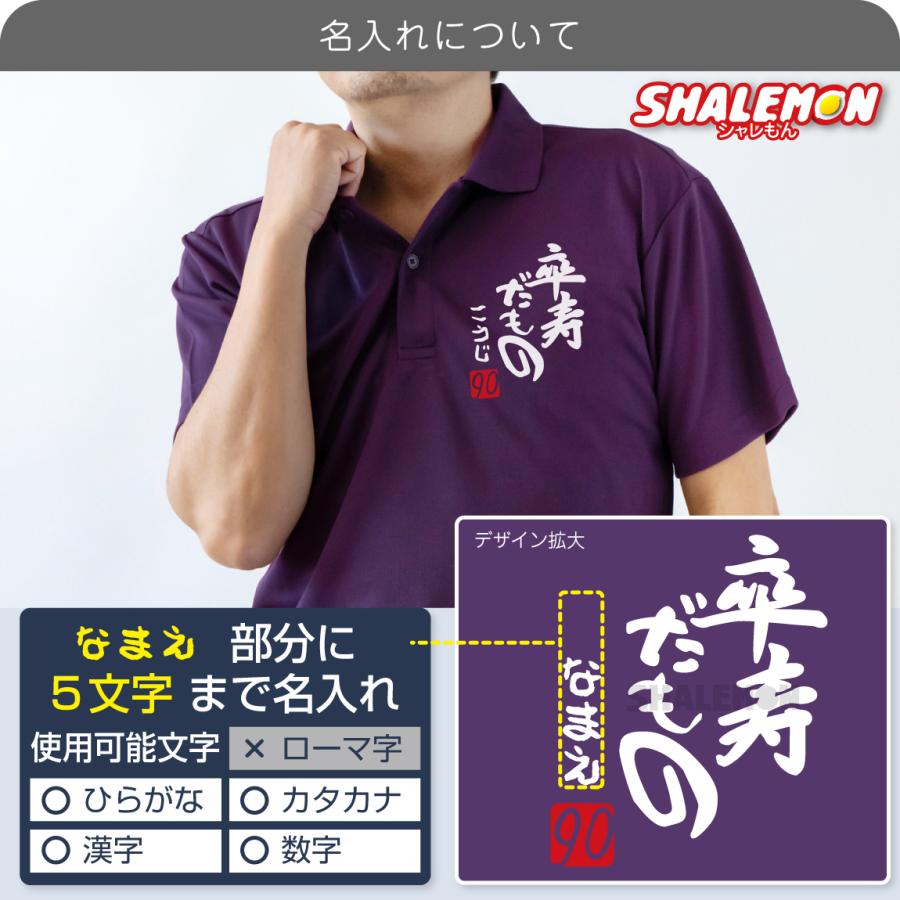 シャレもん 卒寿祝い 90歳 名入れ ( ポロシャツ )( 卒寿だもの )( 90