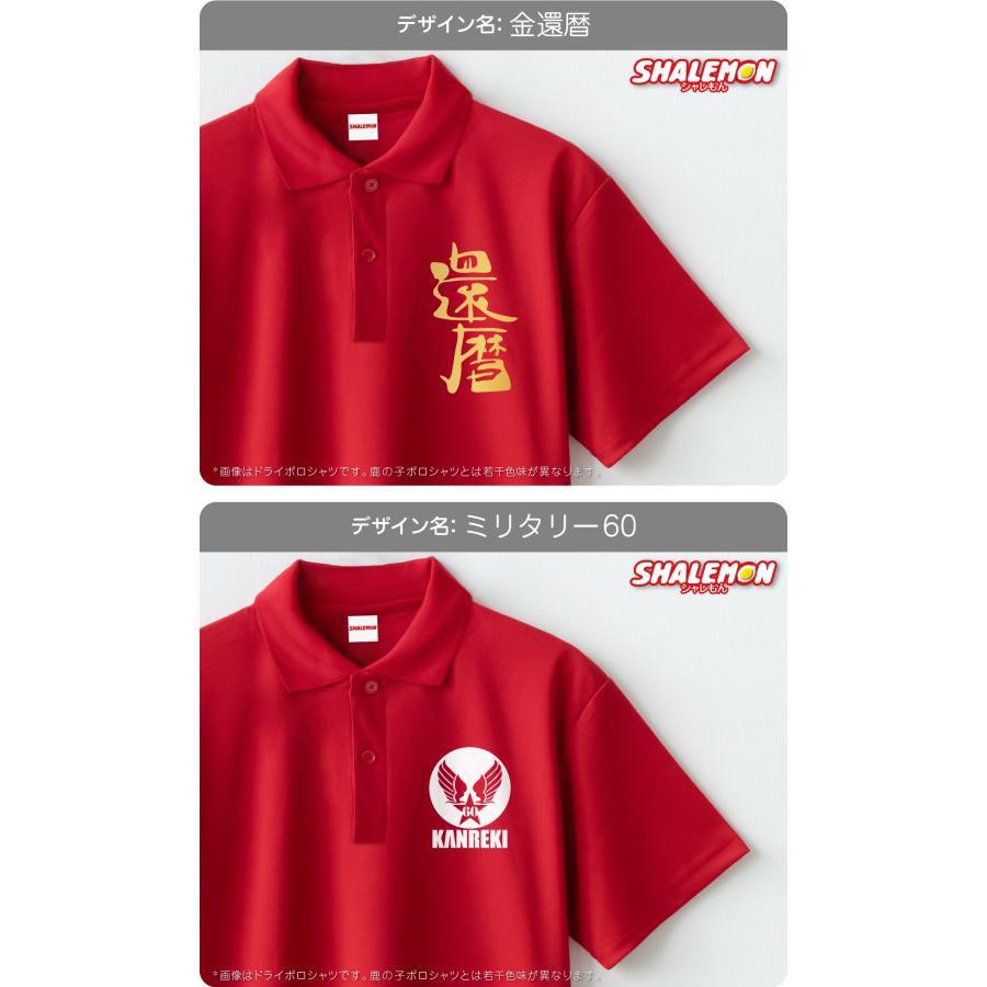 シャレもん 還暦祝い ( ポロシャツ ) ( 選べる8デザイン 祝還暦
