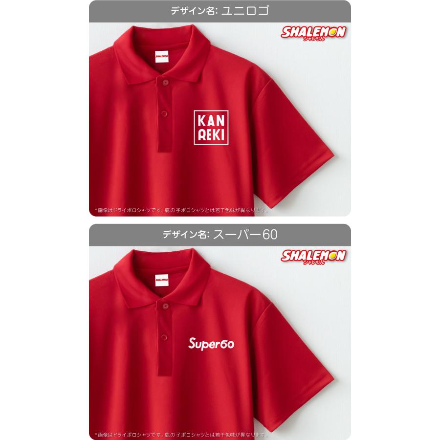 シャレもん 還暦祝い ( ポロシャツ ) ( 選べる8デザイン 祝還暦