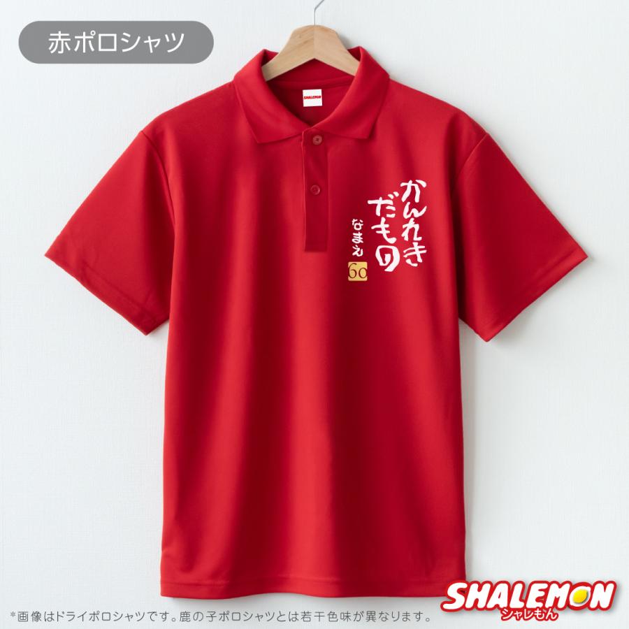 シャレもん 還暦祝い 名入れ ( ポロシャツ )( かんれきだもの )( 金
