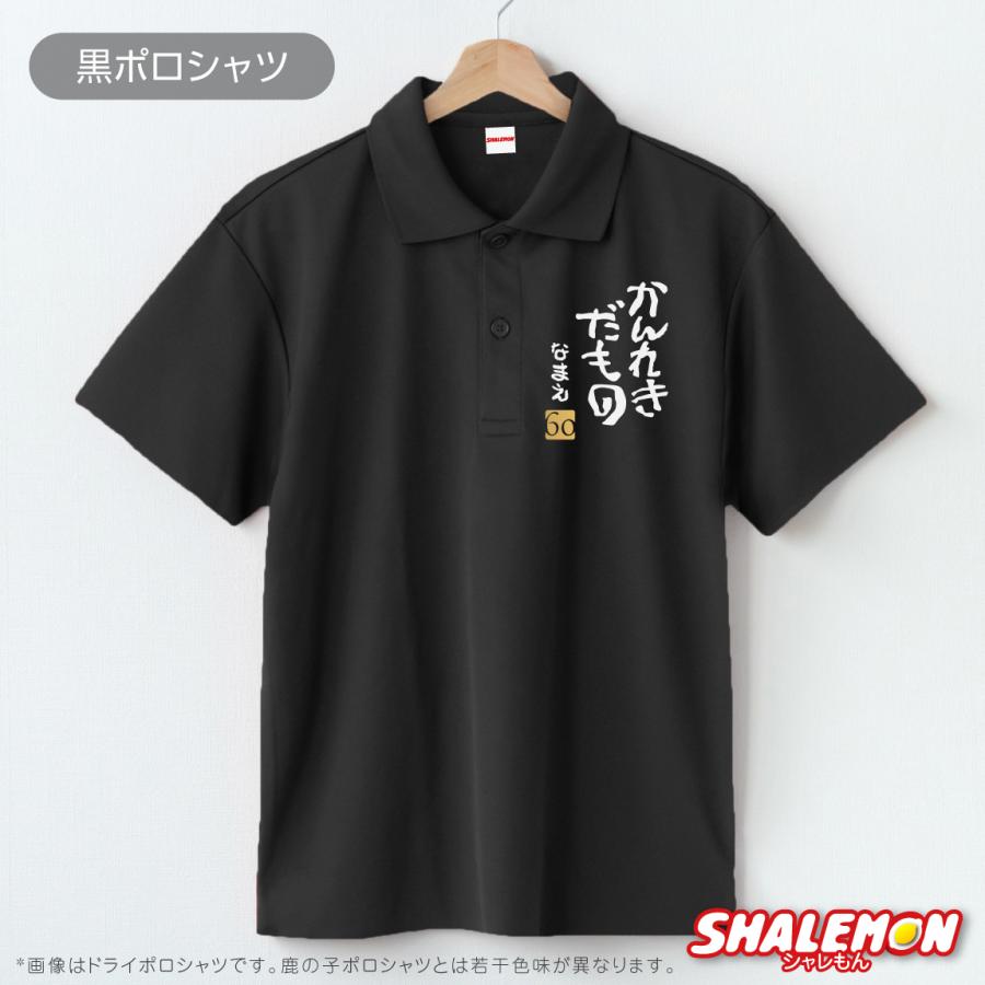 シャレもん 還暦祝い 名入れ ( ポロシャツ )( かんれきだもの )( 金