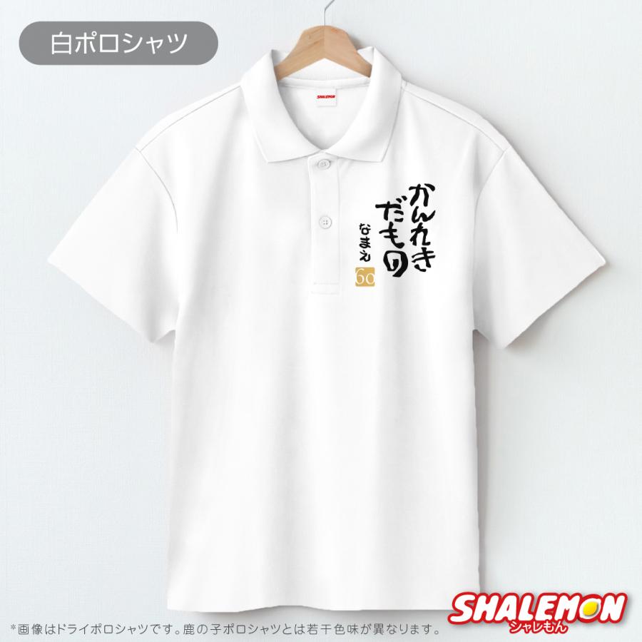 シャレもん 還暦祝い 名入れ ( ポロシャツ )( かんれきだもの )( 金