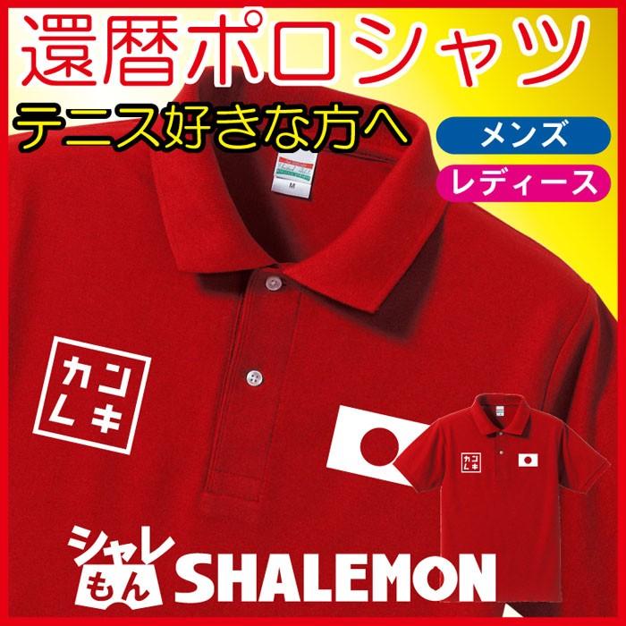 還暦祝い 男性 女性 父 母 ポロシャツ 還暦 テニス 還暦 赤い プレゼント Tシャツ パンツ ちゃんちゃんこ シャレもん A5 Plcsrd Kanrekitennis シャレもんヤフーショッピング店 通販 Yahoo ショッピング