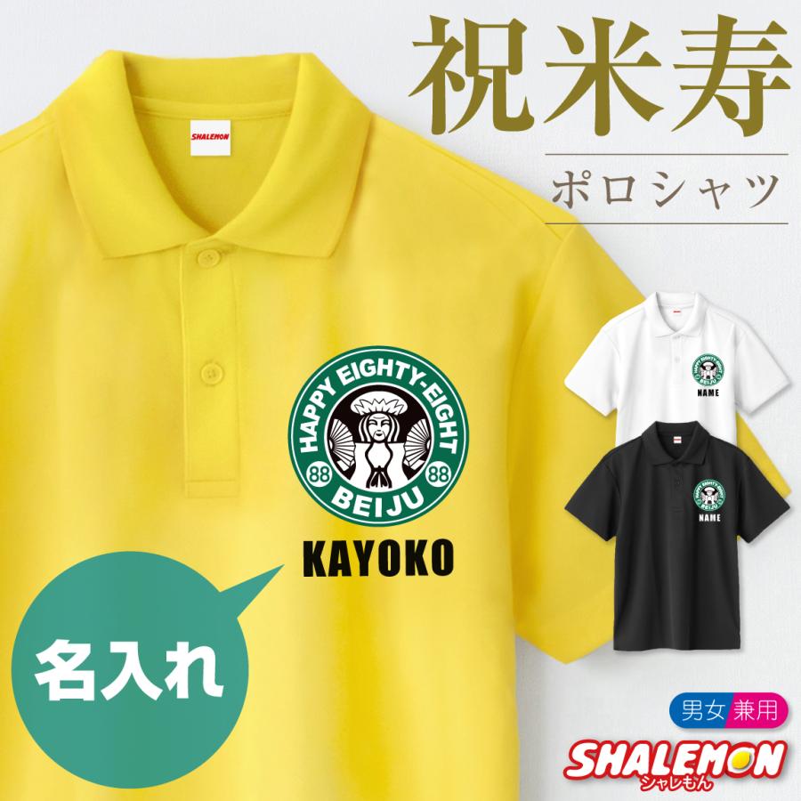 シャレもん 米寿 88歳 名入れ ( ポロシャツ )( 米寿カフェ風 )( 88