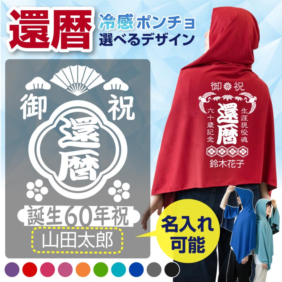 還暦 冷感ポンチョ 名入れ ( 選べる 和柄デザイン ) アイスポンチョ
