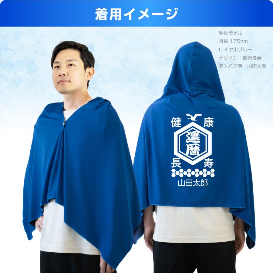 還暦 冷感ポンチョ 名入れ ( 選べる 和柄デザイン ) アイスポンチョ