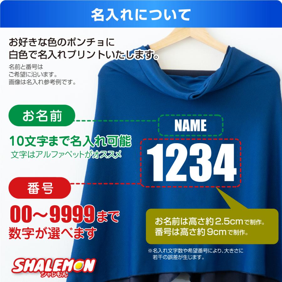 冷感ポンチョ 名入れ ( 選べる10色 番号 と 名前 ) アイスポンチョ 冷感グッズ 冷感 接触冷感 冷感 紫外線対策 熱中症対策 暑さ対策  ひんやり 大人 子供 (XXX)