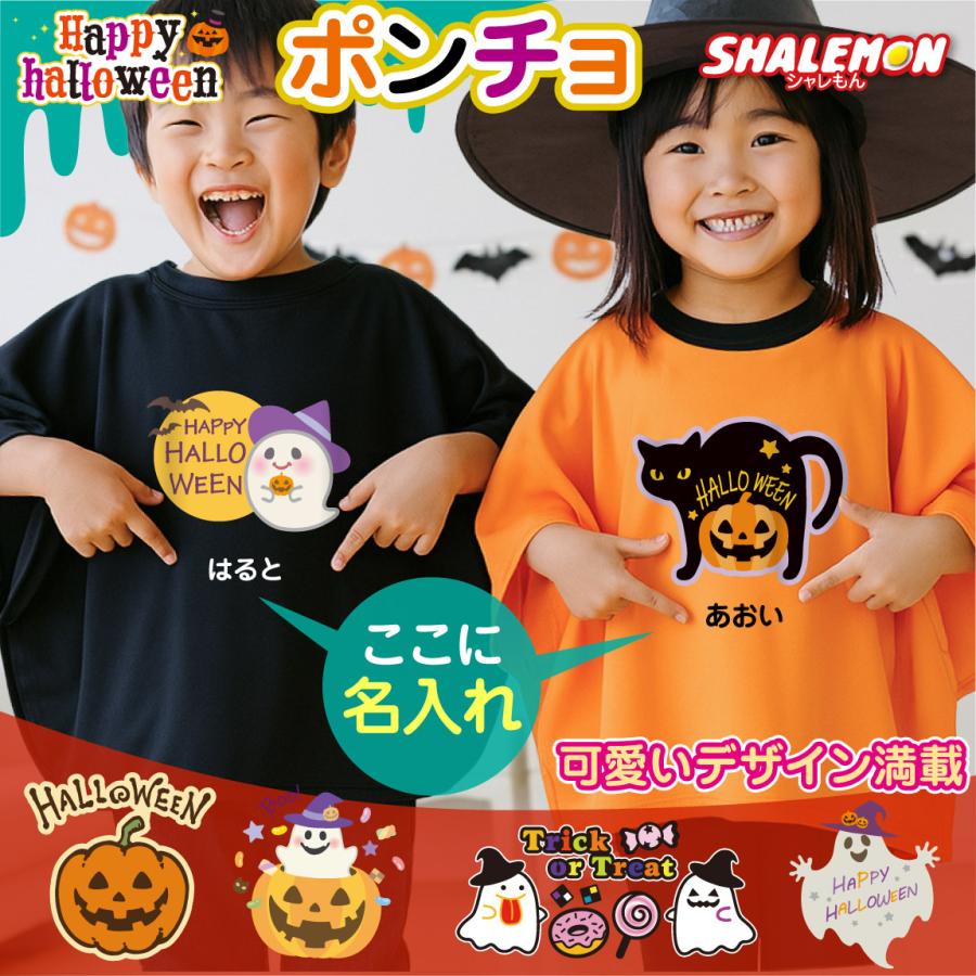 シャレもん ハロウィン 名入れ ( ポンチョ ) ( 選べる 12デザイン
