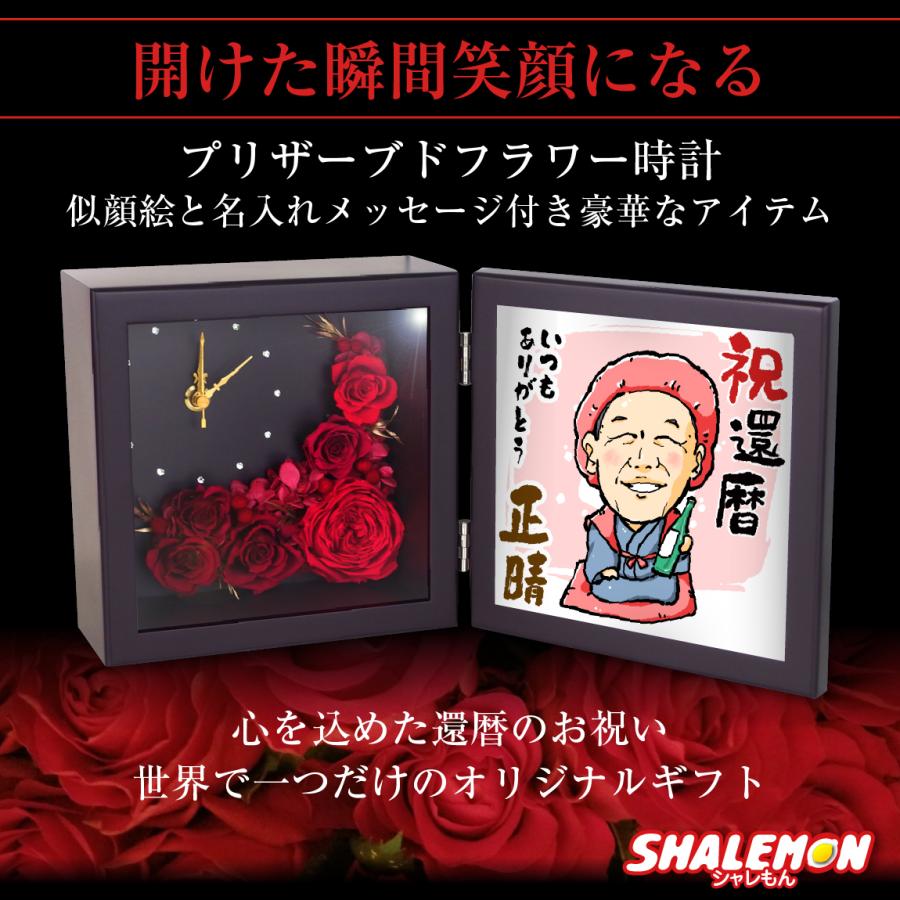 還暦祝い 男性 女性 名入れ プレゼント 【 還暦 似顔絵