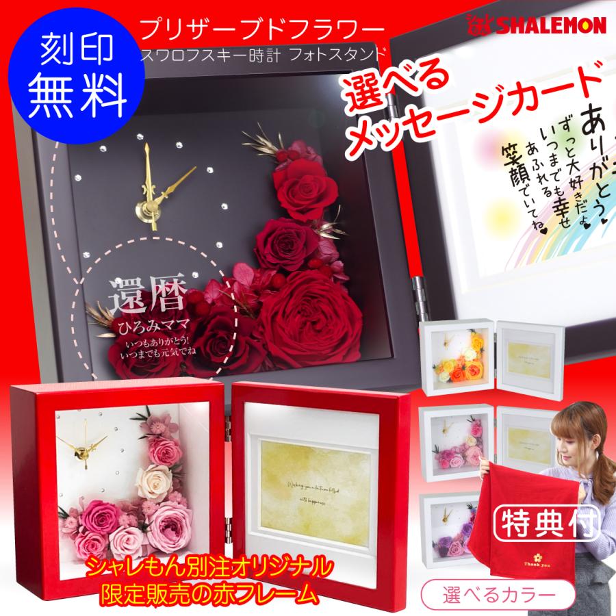 シャレもん 母の日 花 名入れ プレゼント プリザーブドフラワー ( 名