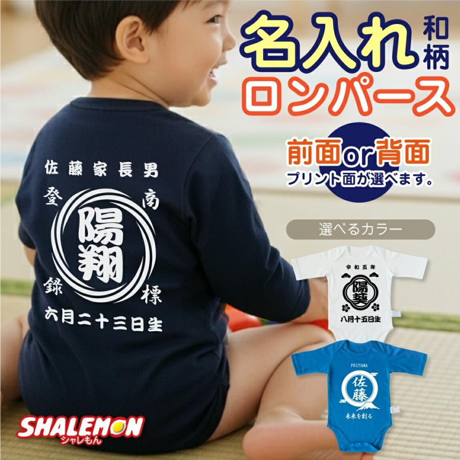 シャレもん ロンパース 名入れ 商店風 男の子 女の子 出産祝い ( 七分
