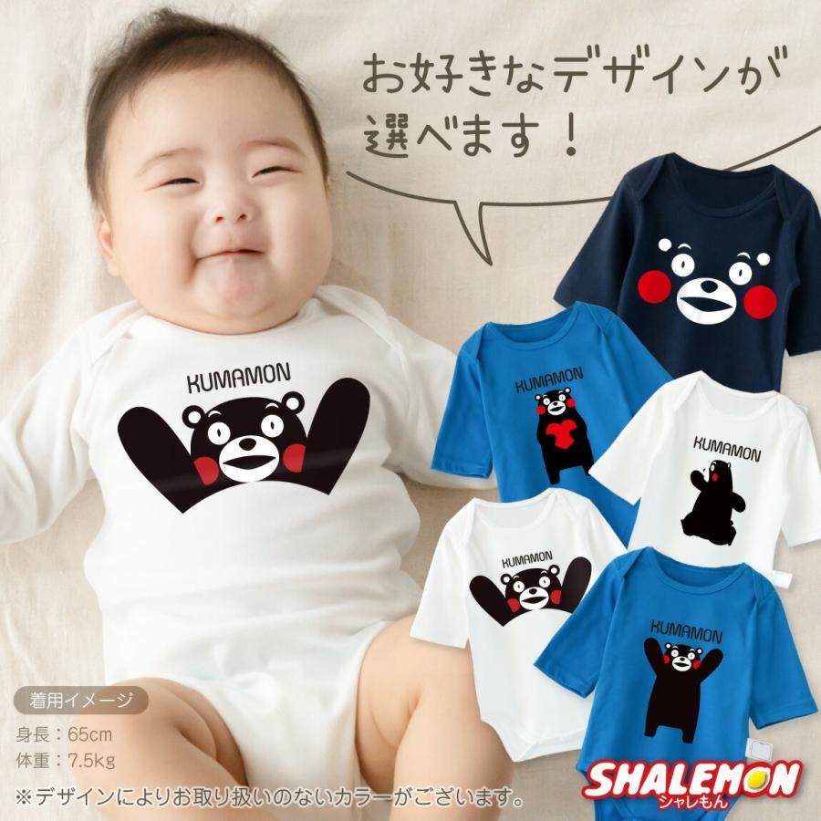 シャレもん 出産祝い 男の子 女の子 ( ロンパース )( くまモン 選べる
